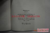 山西历史文化丛书 第一辑：佛教圣地五台山---（大32开平装 1999年11月一版一印）