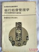 高等院校金融类教材：银行经营管理学