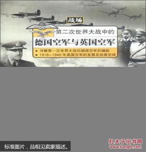 第二次世界大战中的德国空军与英国空军