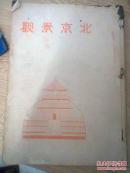 民国版  北京景观（全图带1张地形图缺前后封，书口边有些磨损具体看图）