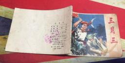三月三