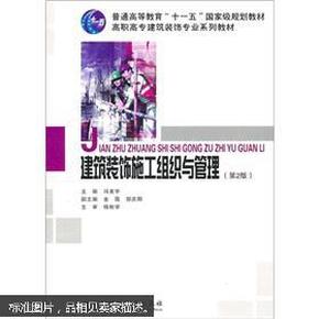 高职高专建筑装饰专业系列教材：建筑装饰施工组织与管理（第2版）