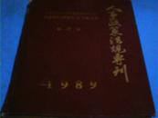 创刊号：人事政策法规专刊【1989年1--12期，精装合订】