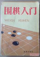 围棋入门