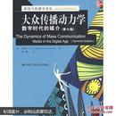 新闻与传播学译丛·国外经典教材系列·大众传播动力学：数字时代的媒介（第7版）