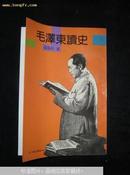 毛泽东读史