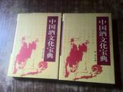 中国酒文化宝典【上下 大16开精装 原价298 私藏品好】