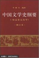 中国文学史纲要.三.宋辽金元文学