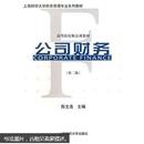 上海财经大学财务管理专业系列教材·高等院校精品课教材：公司财务（第2版）