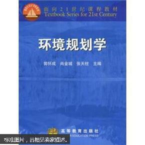 面向21世纪课程教材：环境规划学