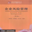企业风险管理 第2版 谢科范 袁明鹏 彭华涛 武汉理工大学出版社 9787562946601