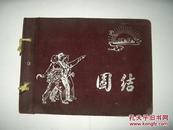 工农兵“团结”相册，条绒布面精装，内有40来张相片，详情看图