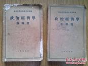 建国初老版书；【政治经济学教科书】上下全 1955年一版一印 私藏书