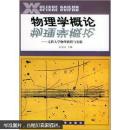 物理学概论——文科大学物理教程与实验