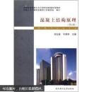 普通高等学校土木工程专业新编系列教材：混凝土结构原理（第2版）
