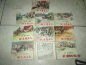 连环画：铁道游击队《全十册》1984年一版一印  上海人美   其中第二册无封面缺1.2页 其他品好请见图  8-8.5品 正版书