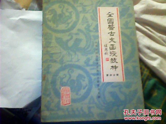 全国医古文函授教材（第四分册）（16开）