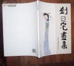 刘旦宅画集 绝版画册 印制精美,含金陵十二钗图