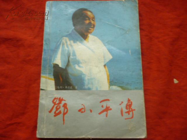 邓小平传