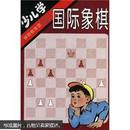 少儿学国际象棋