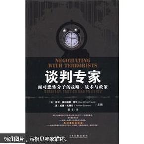 谈判专家：面对恐怖分子的战略、战术与政策（正版品佳）