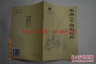 山西历史文化丛书 第三辑 李渊父子晋阳起兵----（大32开平装 2001年4月一版一印）