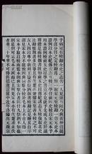 《魏书宗室传注十二卷表一卷》，上虞罗振玉著，长洲章钰题签，民国十三年铅活字玉扣纸精印，四册全