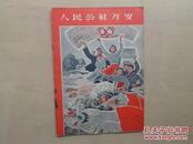 前画报  1963.2解放军画报社编印 《人民公社万岁》16开一册全 H