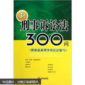 新刑事诉讼法300问（根据最新刑事诉讼法编写）