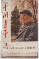 期刊:中国青年64年1-3期三本