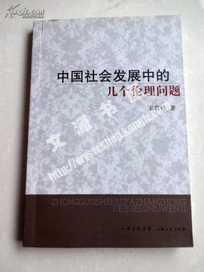 中国社会发展中的几个伦理问题