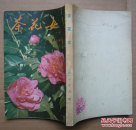 茶花女（老版繁体竖版）