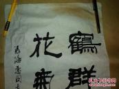 著名书法家孙宝麟书法作品