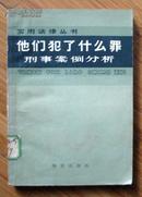他们犯了什么罪－－刑事案例分析