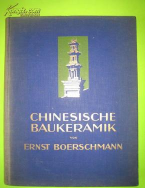 《中国的建筑陶器》1927年初版 柏石曼著 30幅文内图像+160页图版+4幅彩插 西文涉华之精典