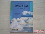 配合义务教育教科书 同步轻松练习 化学 九年级 下册