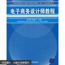 全国计算机技术与软件专业技术资格水平考试指定用书：电子商务设计师教程