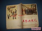 工农兵文艺1972第3期-纪念毛主席《在延安文艺座谈会上的讲话》发表三十周年征文专辑
