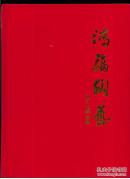 鸿福陶瓷：赵洪福紫砂壶艺术作品集（大16开硬精装，铜版彩印画册，120页）（作者签名钤印题词）另附紫砂壶作品鉴定证书一份