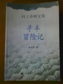 寻羊冒险记