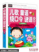 包邮正版 常春藤系列/儿歌童谣 绕口令谜语(注音版)/精装彩图/小学生课外阅读 儿童书籍