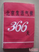北京生活气候366天