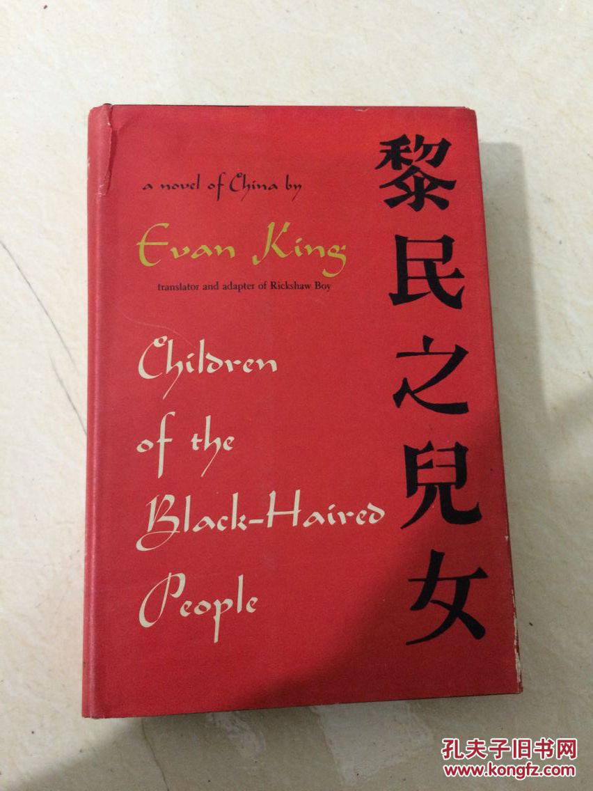 老舍的恩怨译者·：伊文·金， 签名本《黑发民族的儿女》(C H IL-D R EN O FT H E BLA C K - H A IR EDPEO PLE)