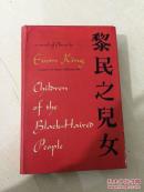 老舍的恩怨译者·：伊文·金， 签名本《黑发民族的儿女》(C H IL-D R EN O FT H E BLA C K - H A IR EDPEO PLE)