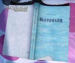 《国际法中的领水问题》全一册 1956年一版一印