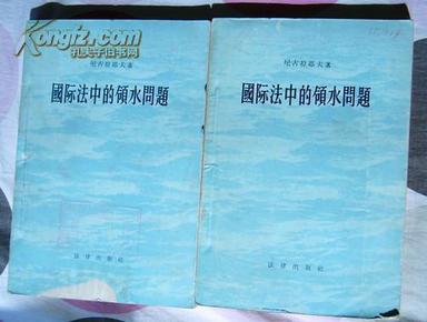 《国际法中的领水问题》全一册 1956年一版一印