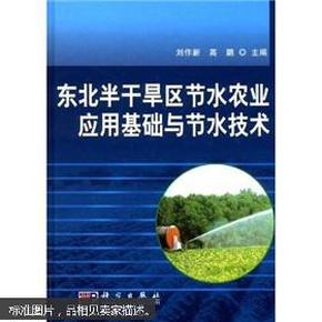 东北半干旱区节水农业应用基础与节水技术