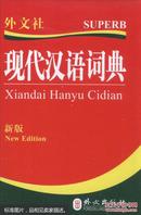 现代汉语词典:新版