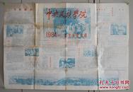 中央民族学院1984年招生专业介绍一份（54*78cm）