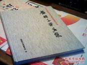 盘锦工笔画集